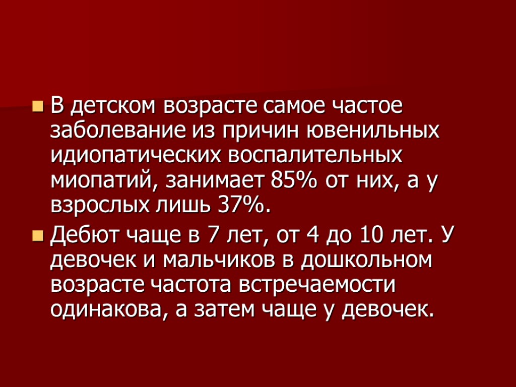 В детском возрасте самое частое заболевание из причин ювенильных идиопатических воспалительных миопатий, занимает 85%